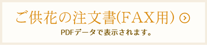 ご供花の注文書