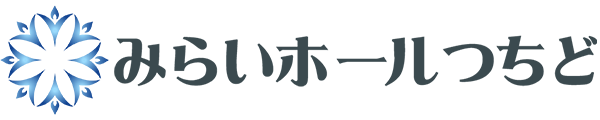 みらいホールつちど